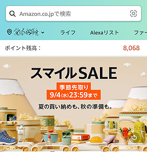 Amazon が「スマイルSALE」を 9月4日 23:59 まで開催