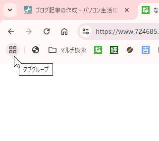Chrome アドレスバーに「タブグループ」アイコンが現れる