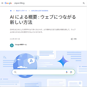 Google が「AI による概要（AI Overview）」を日本でも提供