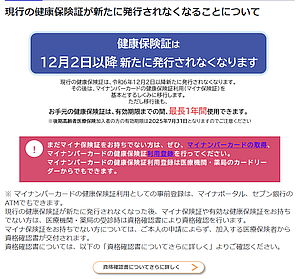 現行の健康保険証は 12月2日以降、新規発行が終了