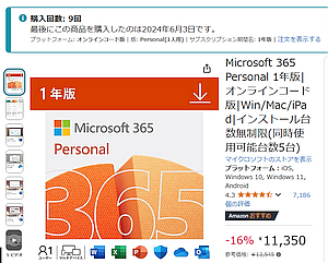 Amazon Black Friday で Microsoft 365 Personal 16%オフ