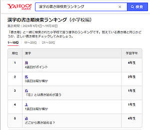 Yahoo!検索が「小学校で習う漢字の書き順動画」を公開