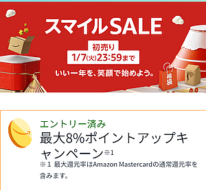 Amazon の初売り「スマイルSALE」は 1月7日 まで