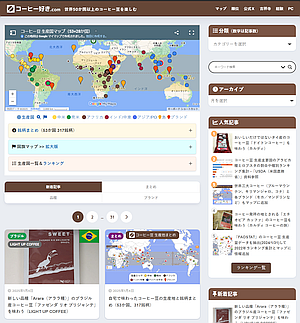 1年前に公開した「コーヒー好き.com」を少しテコ入れ