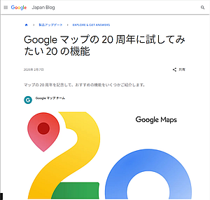 Google マップの 20 周年に試してみたい 20 の機能とは