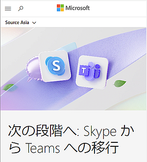 Microsoft「Skype」がサービス提供を 2025年5月 終了