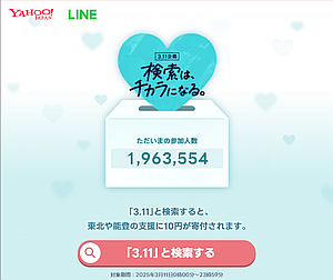  Yahoo!JAPAN / LINE 企画「3.11 これからも、できること。」