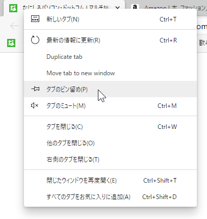 ウェブブラウザーの タブのピン留め タブの固定 とは パソコン用語解説